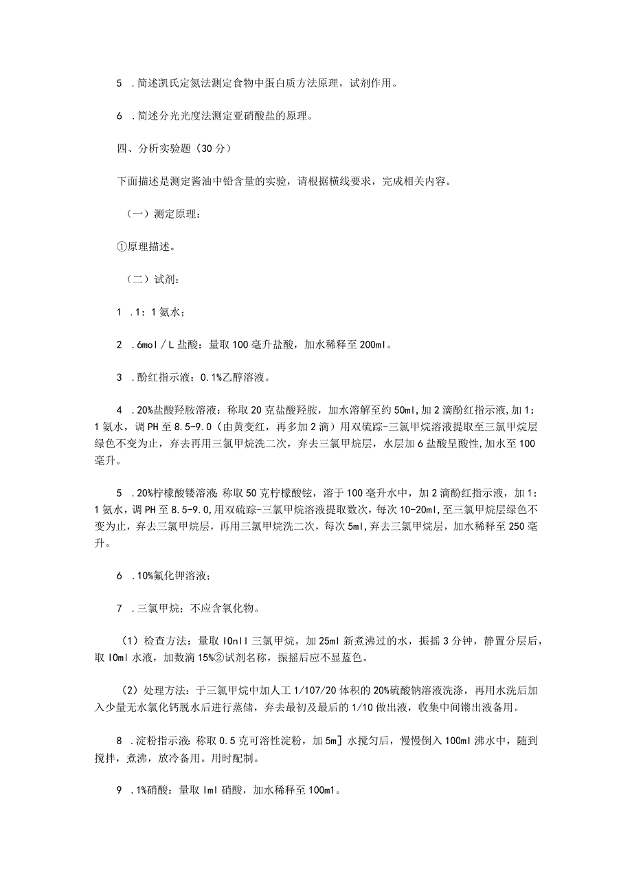 2023年江苏扬州大学食品分析考研真题A卷.docx_第2页