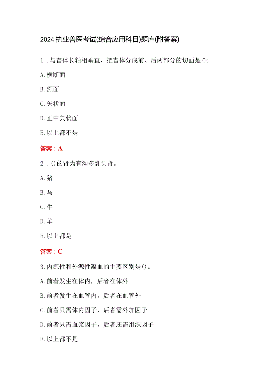 2024执业兽医考试（综合应用科目）题库（附答案）.docx_第1页