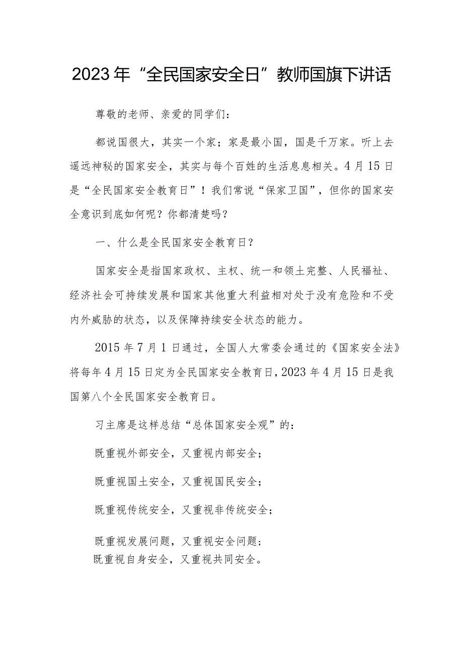 2023年“全民国家安全日”教师国旗下讲话.docx_第1页