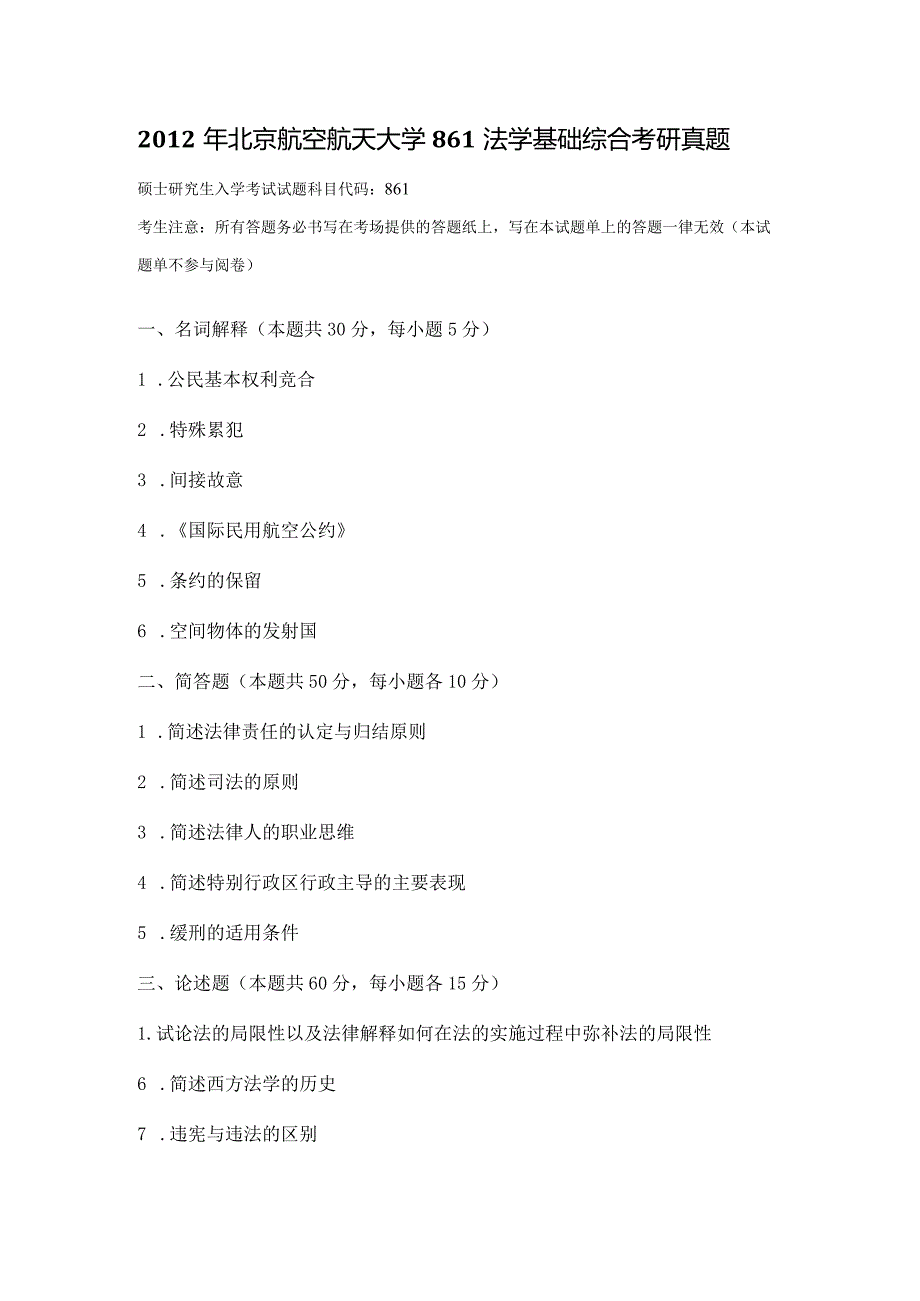 2012年北京航空航天大学861法学基础综合考研真题.docx_第1页