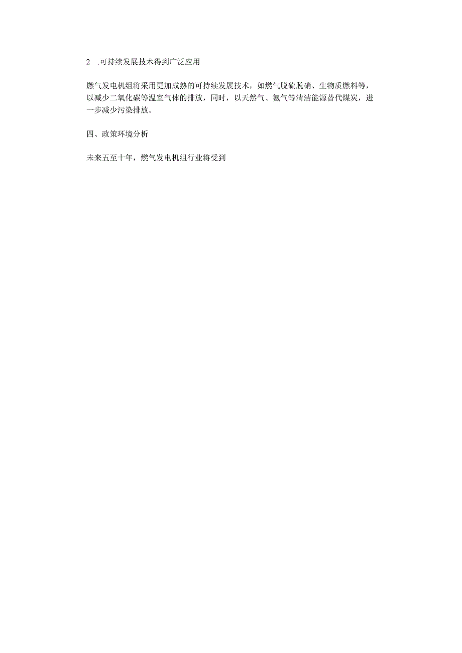 2023年燃气发电机组行业洞察报告及未来五至十年预测分析报告.docx_第2页