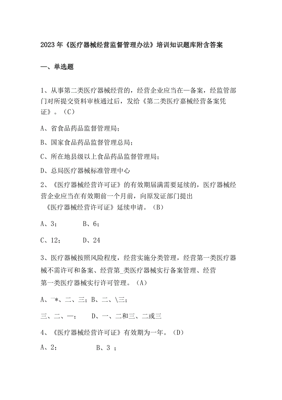 2023年《医疗器械经营监督管理办法》培训知识题库附含答案.docx_第1页