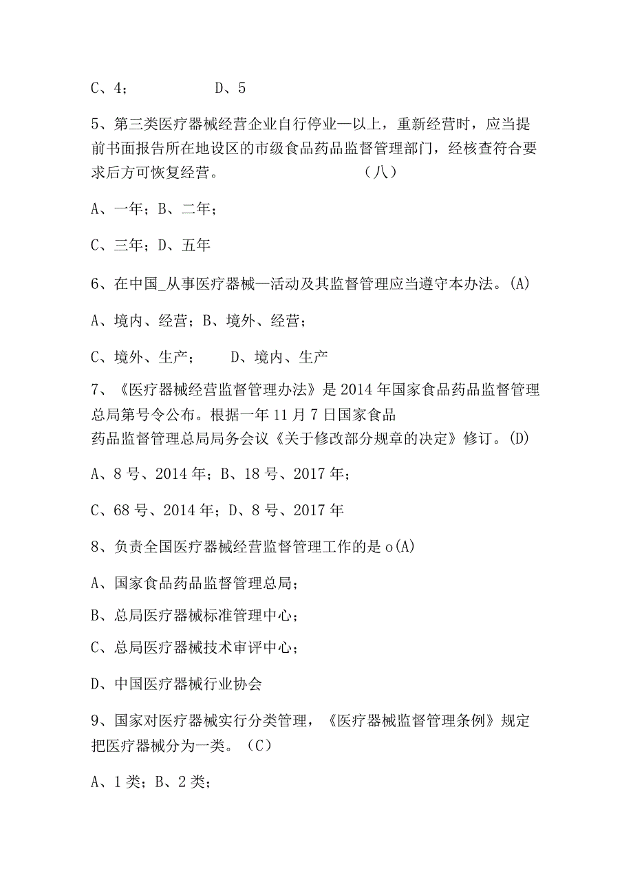 2023年《医疗器械经营监督管理办法》培训知识题库附含答案.docx_第2页