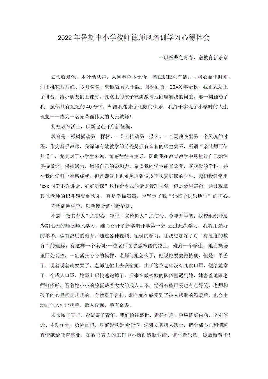 2022年暑期中小学校师德师风培训学习心得体会.docx_第1页