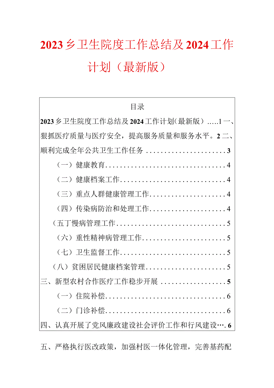 2023乡卫生院度工作总结及2024工作计划（最新版）.docx_第1页