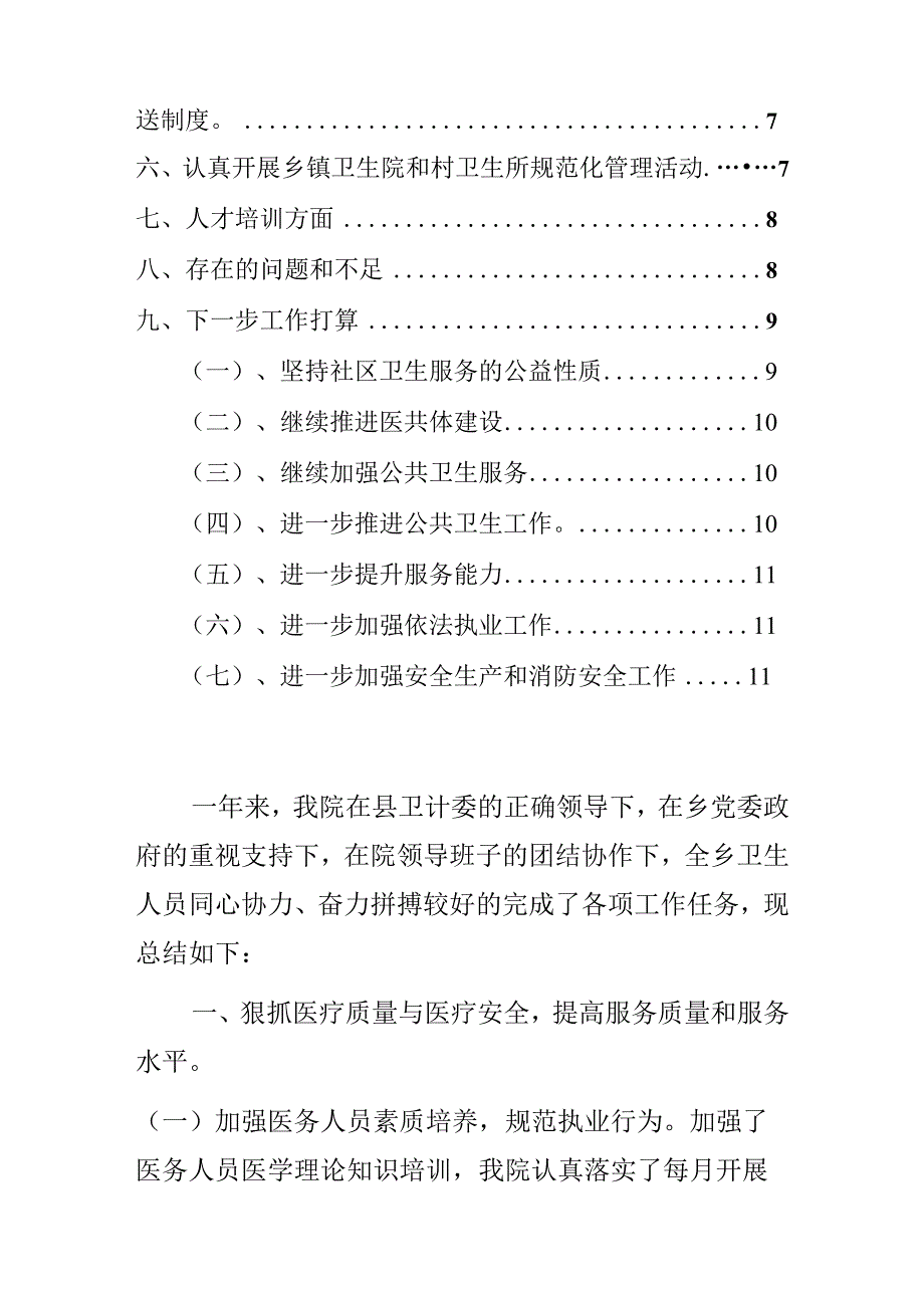 2023乡卫生院度工作总结及2024工作计划（最新版）.docx_第2页