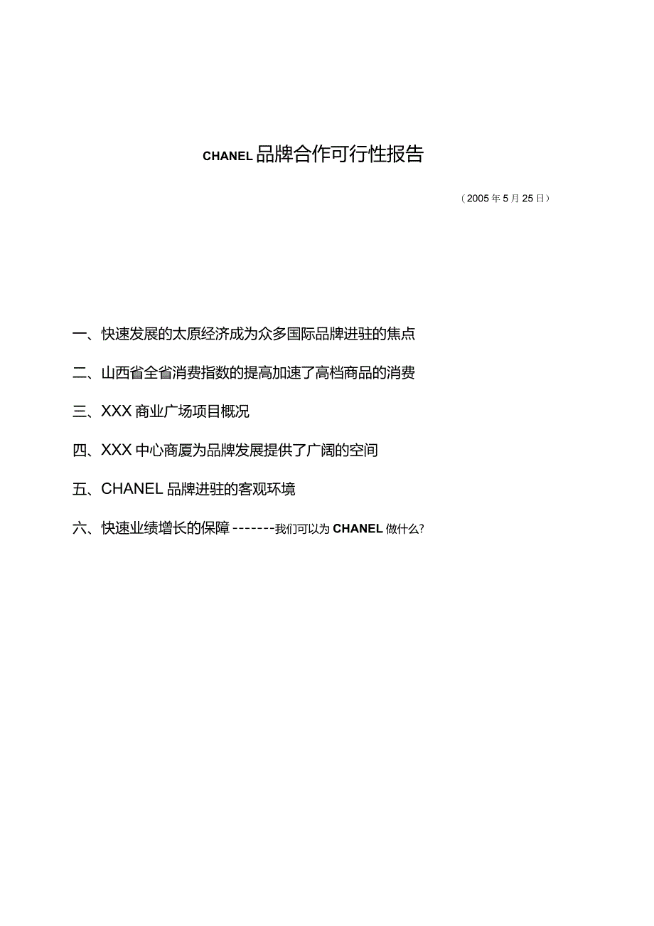 CHANEL品牌合作可行性报告（天选打工人）.docx_第3页