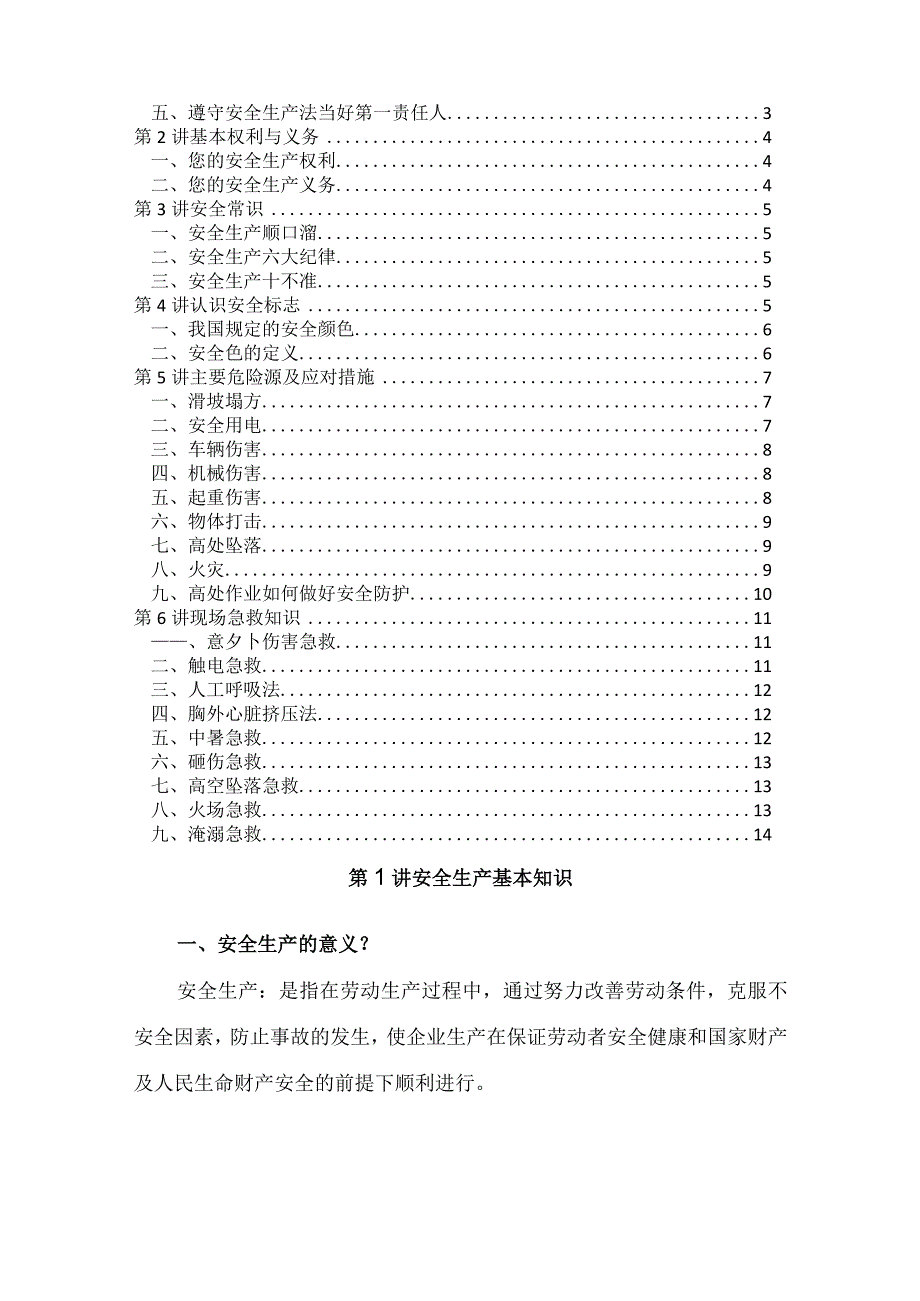 【精品】企业安全生产知识手册（打印版）.docx_第2页