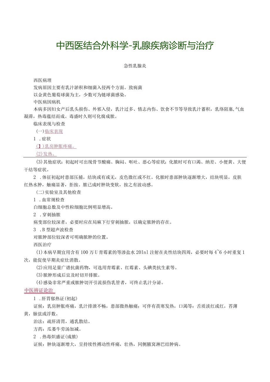 中西医结合外科学-乳腺疾病诊断与治疗.docx_第1页