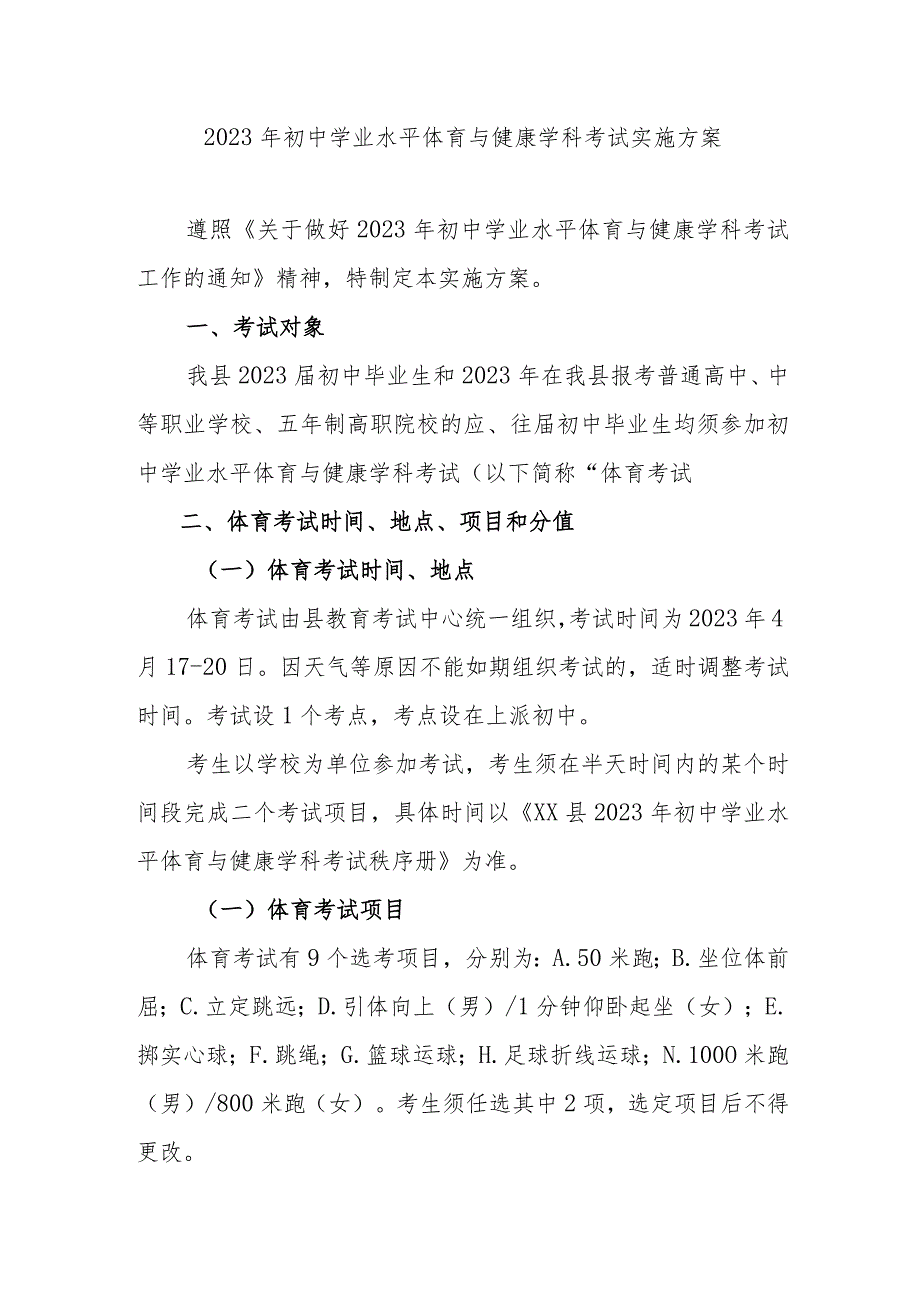 2023年初中学业水平体育与健康学科考试实施方案.docx_第1页