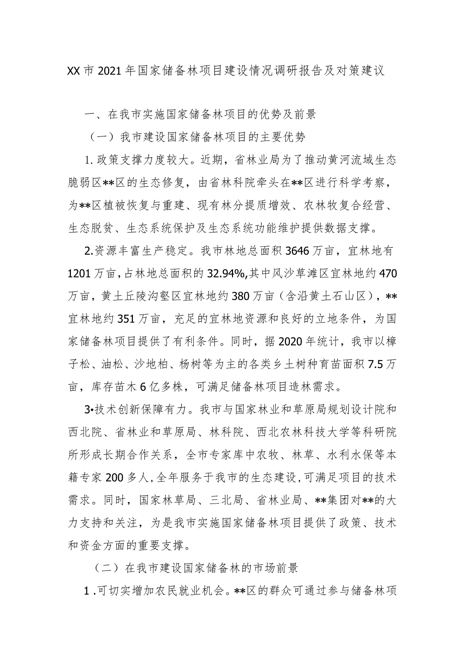 XX市2021年国家储备林项目建设情况调研报告及对策建议.docx_第1页