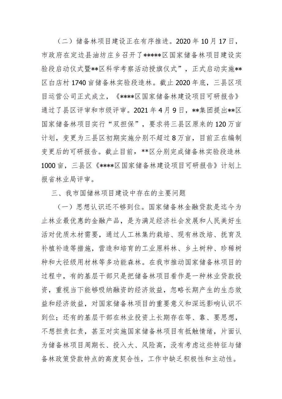 XX市2021年国家储备林项目建设情况调研报告及对策建议.docx_第3页