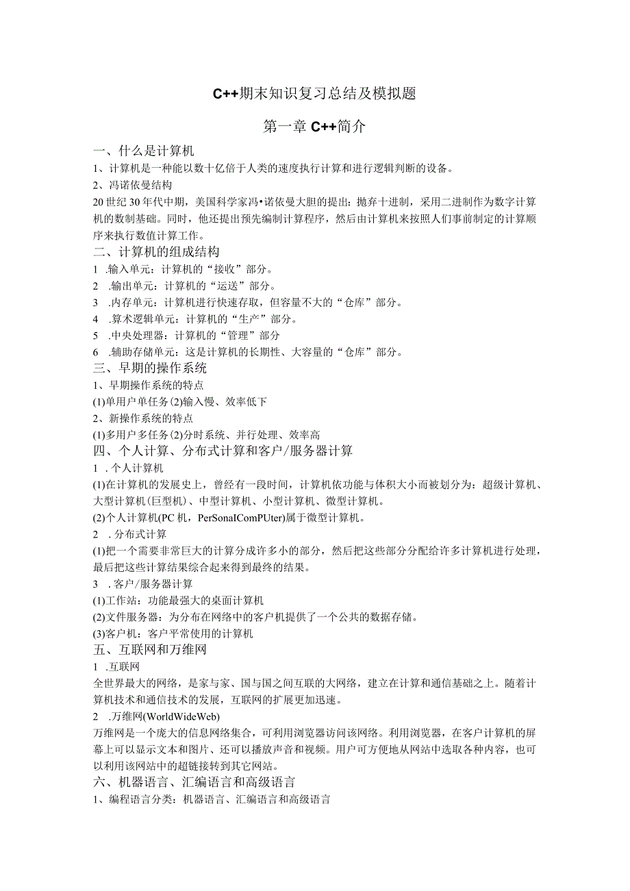 C++复习笔记及模拟题.docx_第1页