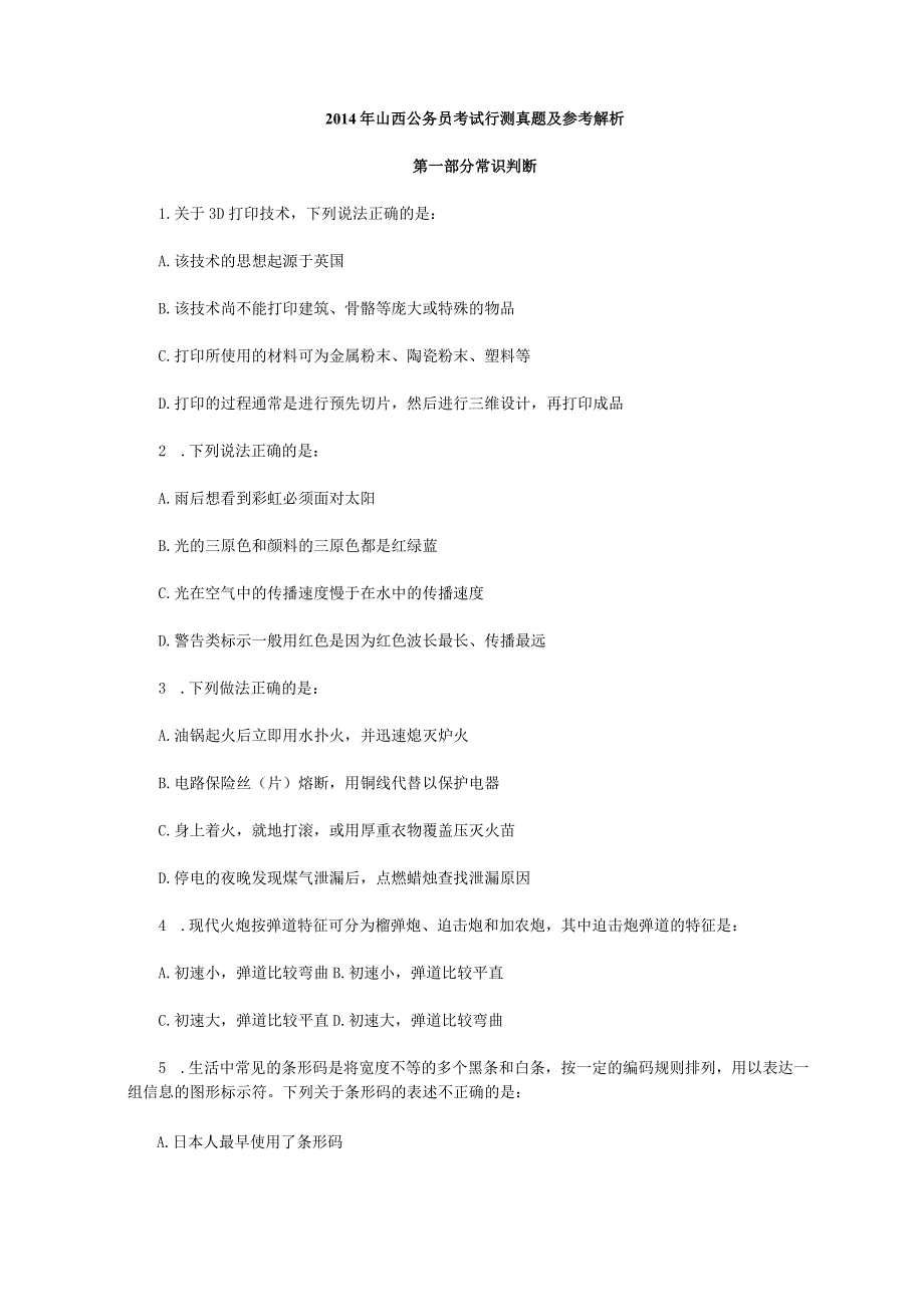 2014年山西公务员考试行测真题及参考解析.docx_第1页