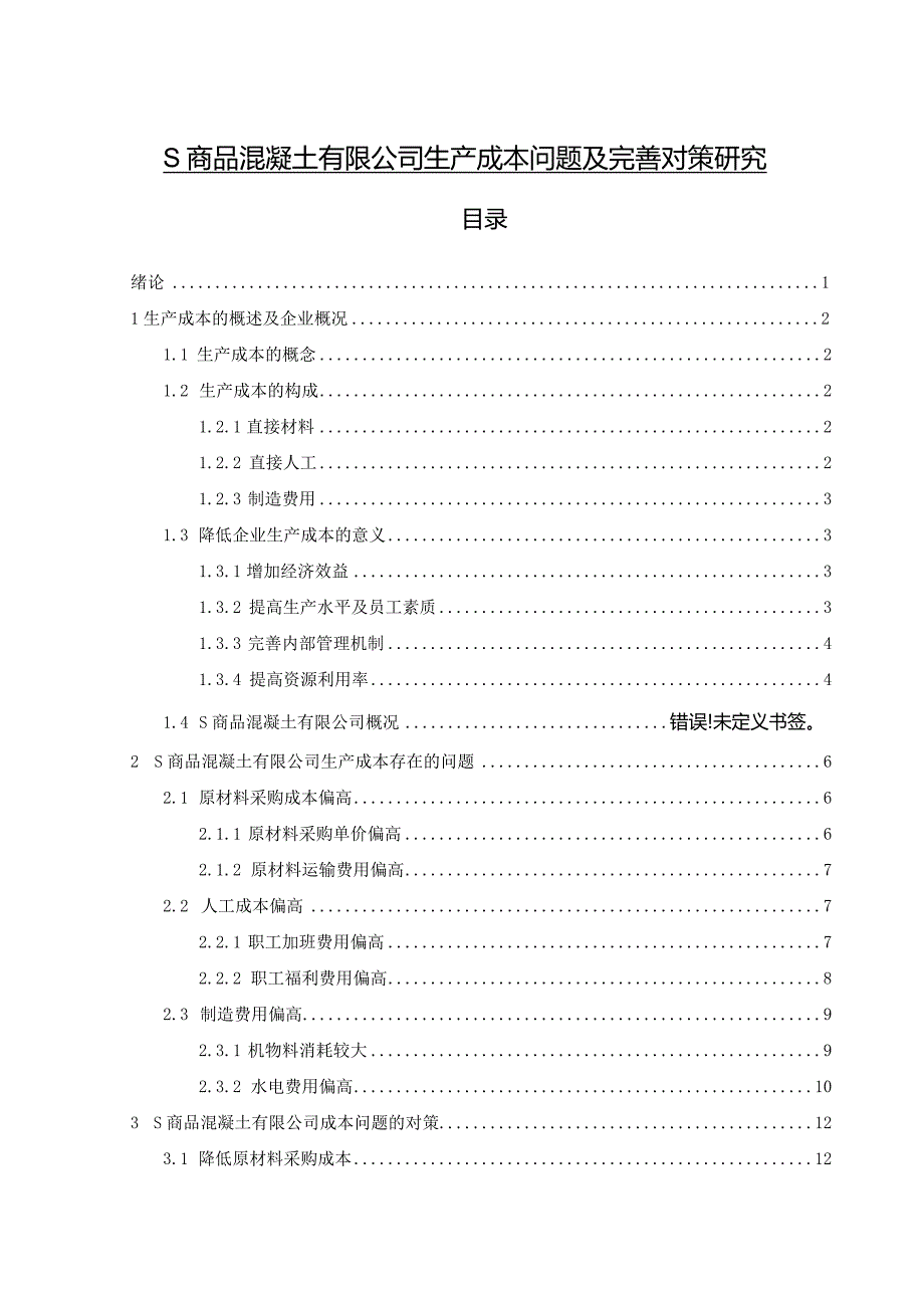 【《S商品混凝土有限公司生产成本问题及优化策略（数据图表论文）》10000字】.docx_第1页