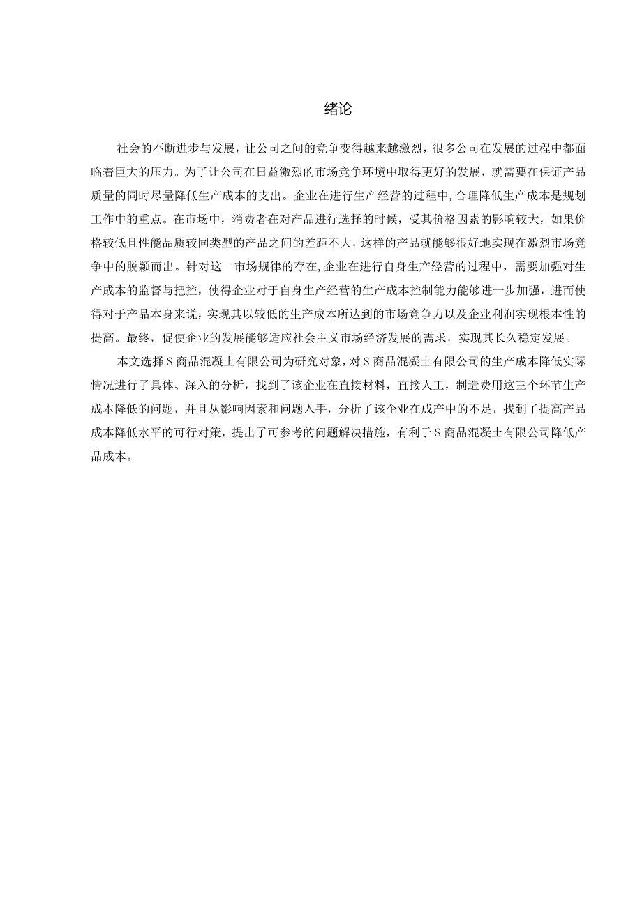 【《S商品混凝土有限公司生产成本问题及优化策略（数据图表论文）》10000字】.docx_第3页