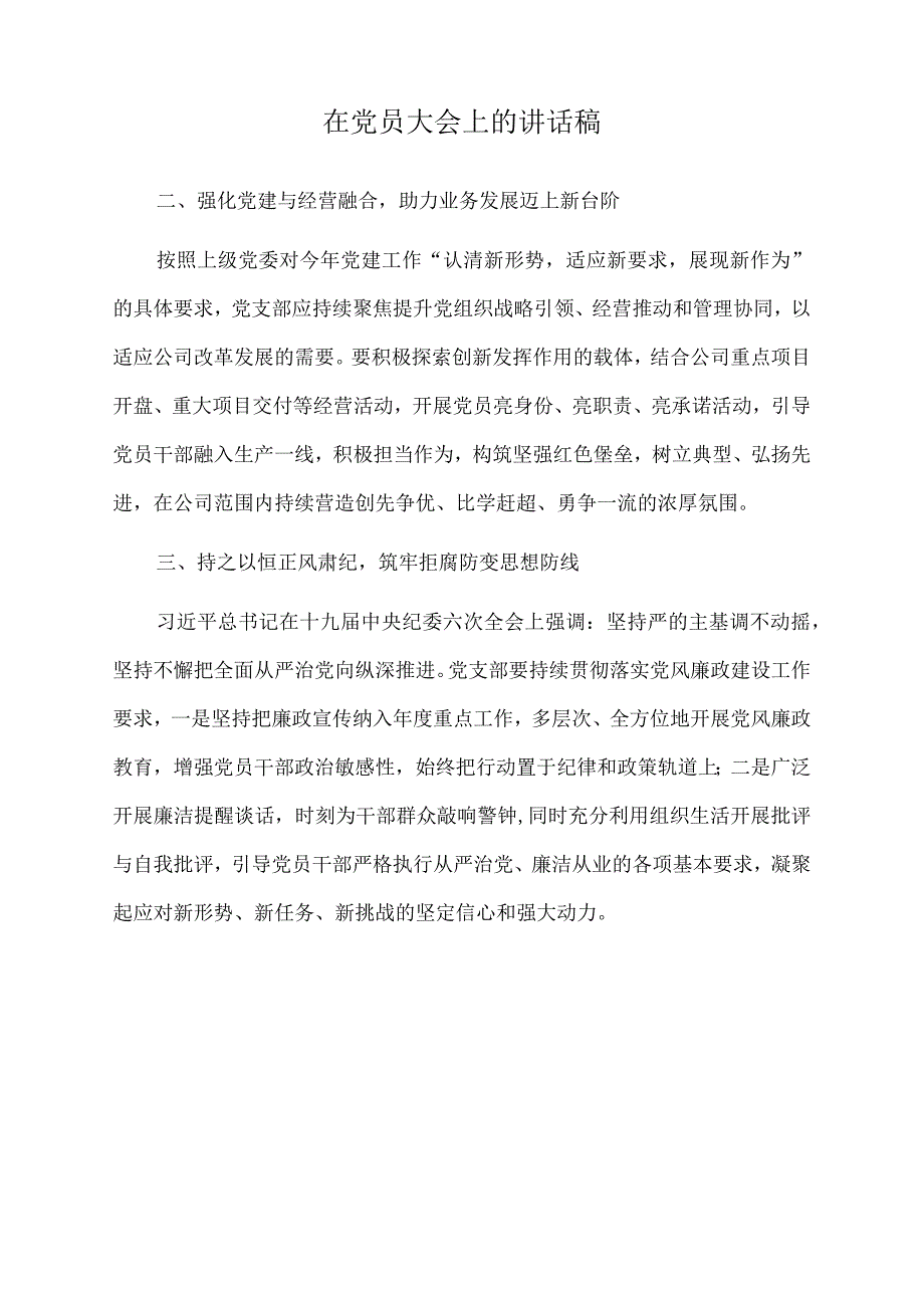 2022年在党员大会上的讲话稿.docx_第1页