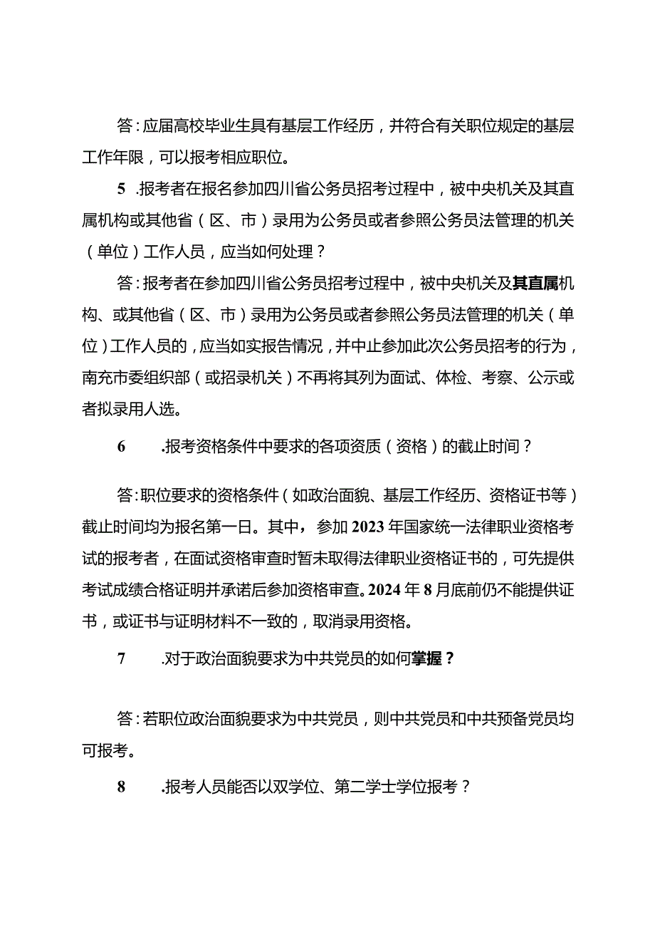 2.南充市公开考试录用公务员（人民警察）报考指南.docx_第2页