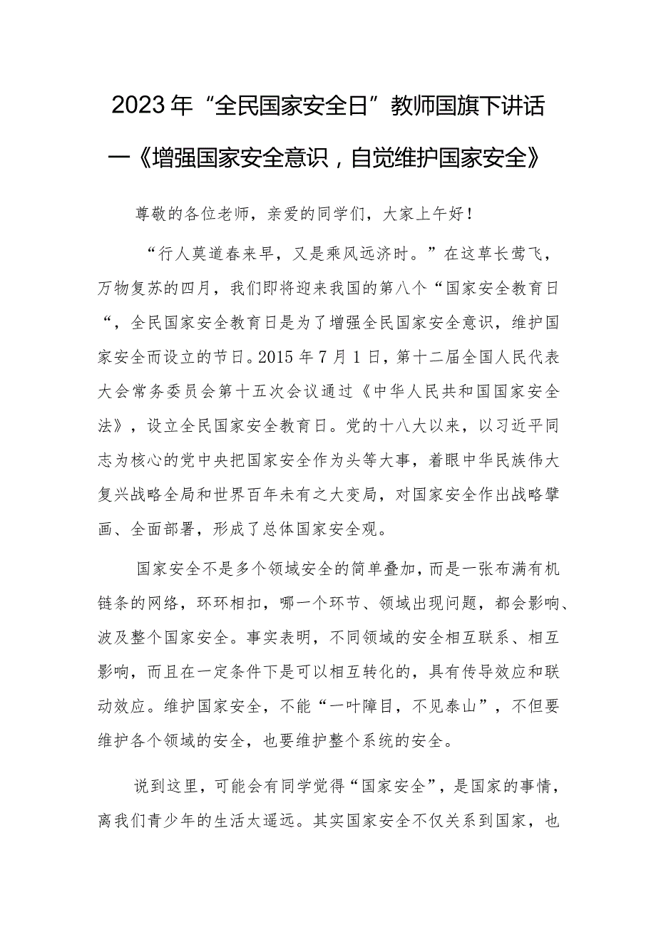 2023年“全民国家安全日”教师国旗下讲话—《增强国家安全意识自觉维护国家安全》.docx_第1页