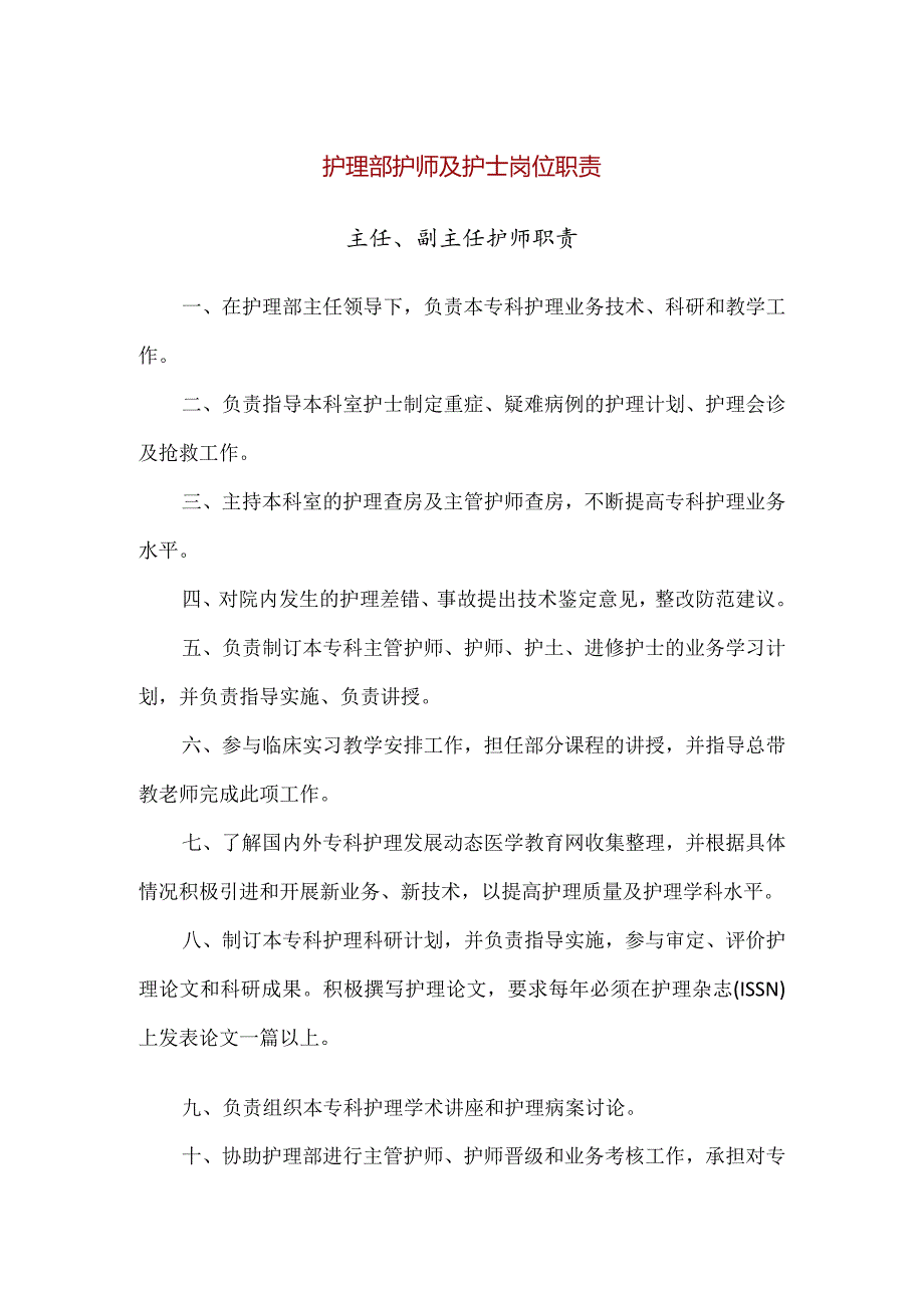 【精品】护理部护师及护士岗位职责.docx_第1页