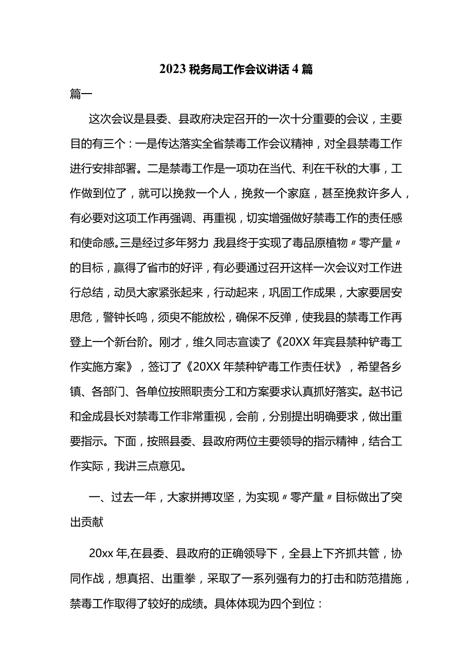 2023税务局工作会议讲话4篇.docx_第1页