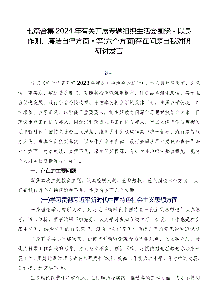 七篇合集2024年有关开展专题组织生活会围绕“以身作则、廉洁自律方面”等(六个方面)存在问题自我对照研讨发言.docx_第1页