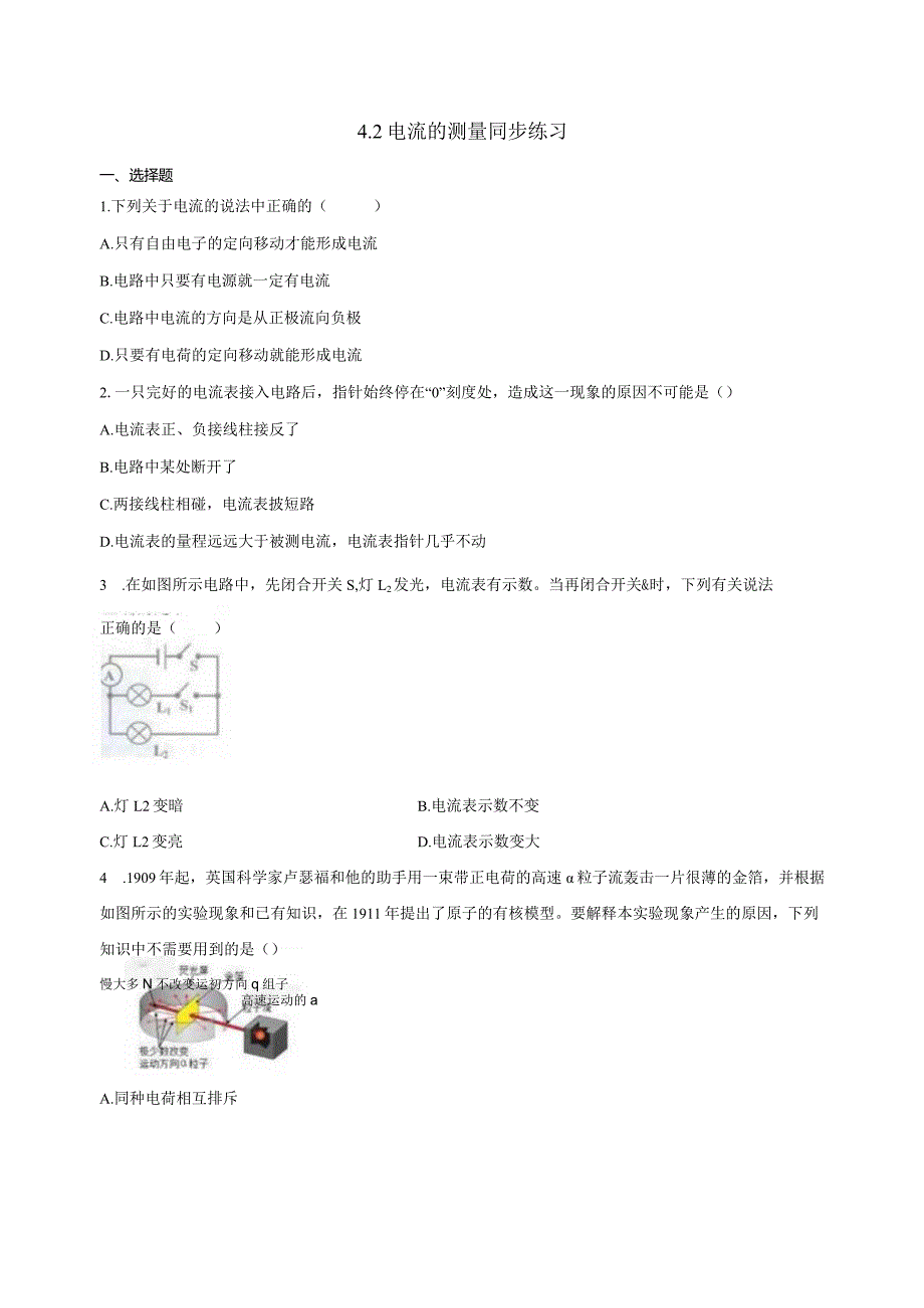 4.2电流的测量 同步练习（含解析）.docx_第1页