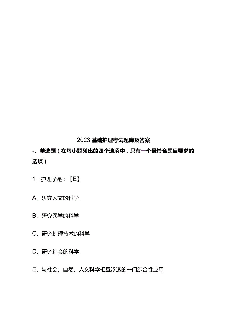 2023基础护理考试题库及答案.docx_第1页