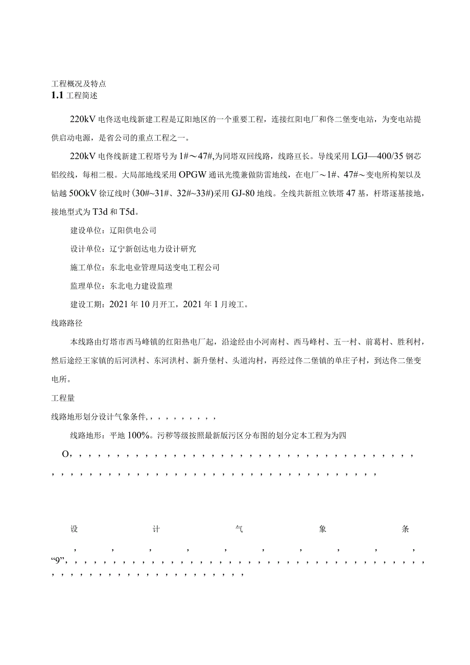 01电佟线施工组织设计·.docx_第1页