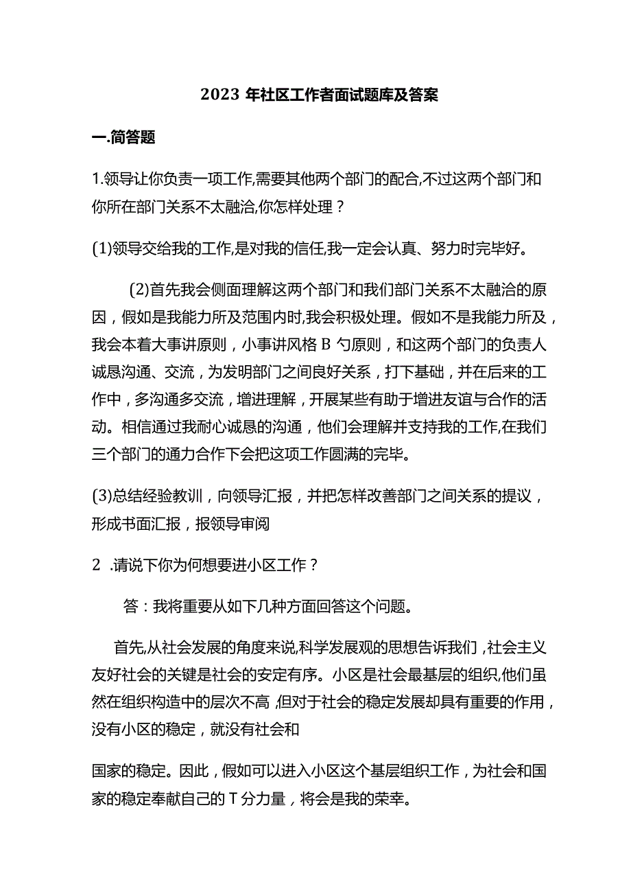 2023年社区工作者面试题库及答案.docx_第1页