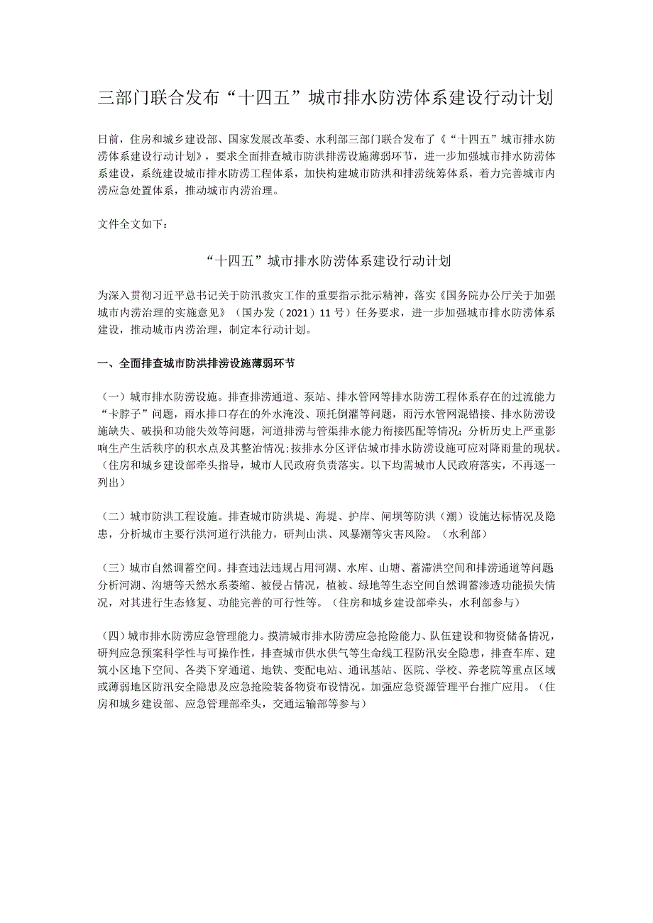 三部门联合发布“十四五”城市排水防涝体系建设行动计划.docx_第1页