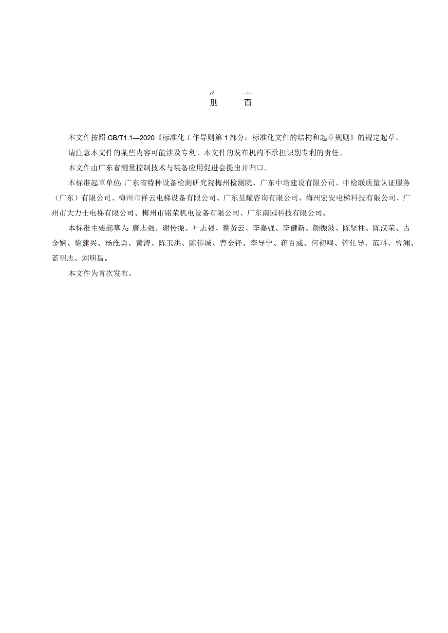 T_GDCKCJH 073-2023 既有建筑加装装配式钢结构电梯井道设计与检验技术规范.docx_第3页