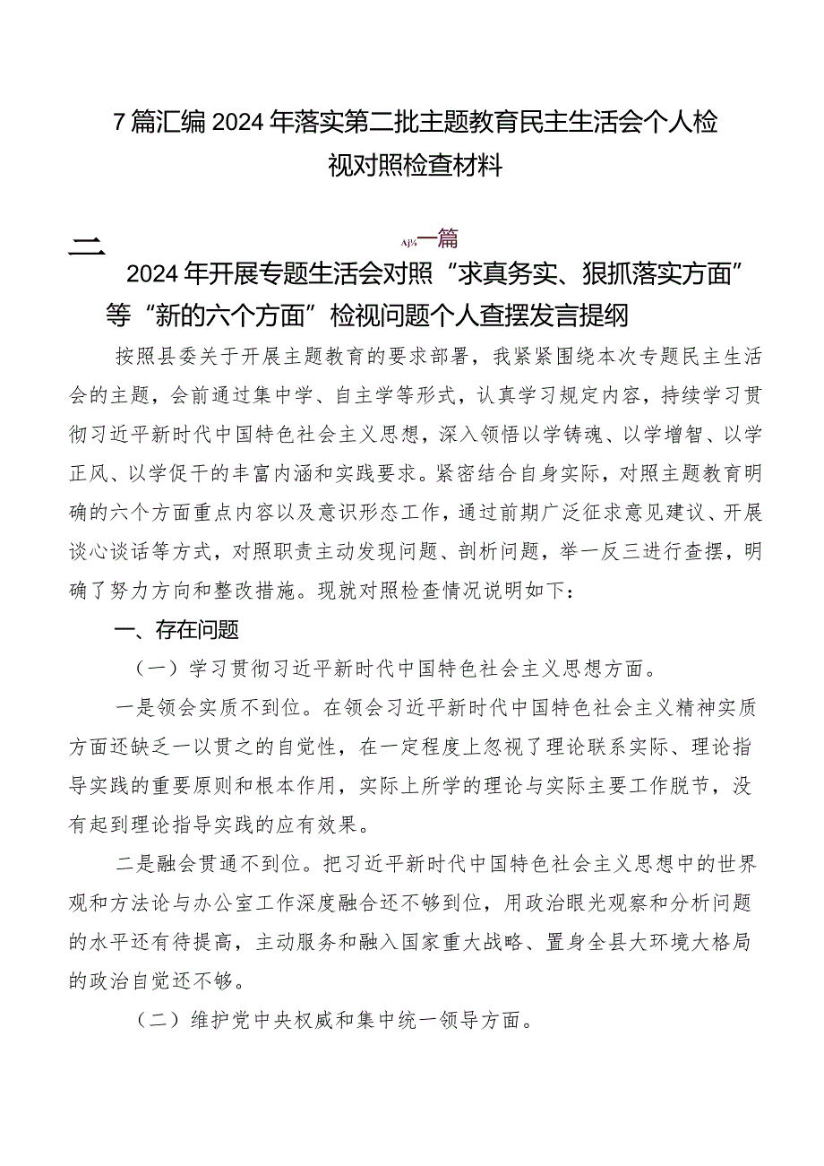 7篇汇编2024年落实第二批学习教育民主生活会个人检视对照检查材料.docx_第1页