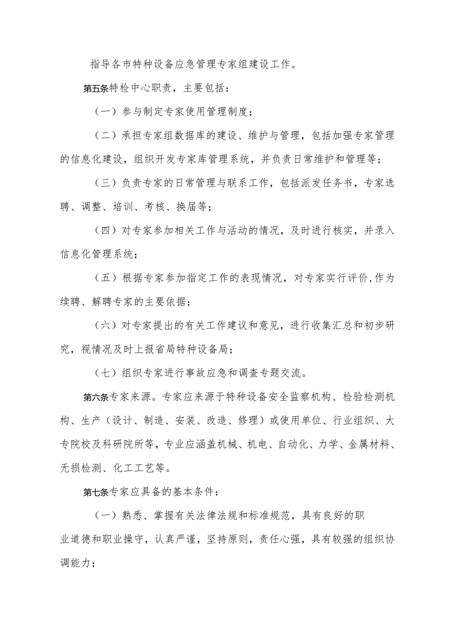 2.河北省特种设备应急管理专家组工作规定.docx_第2页