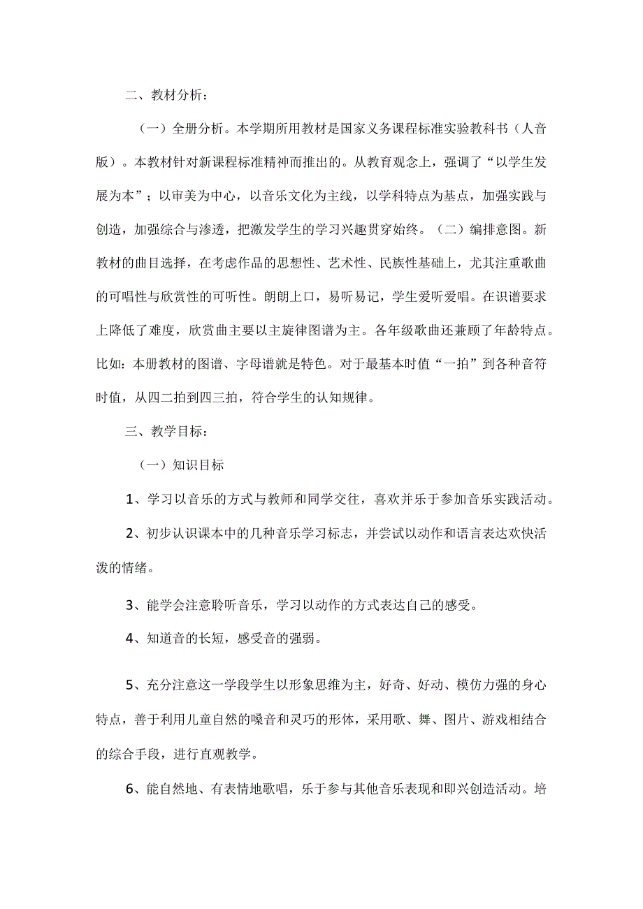 2023人音版音乐二年级上册教学计划、教学设计及教学总结.docx_第2页