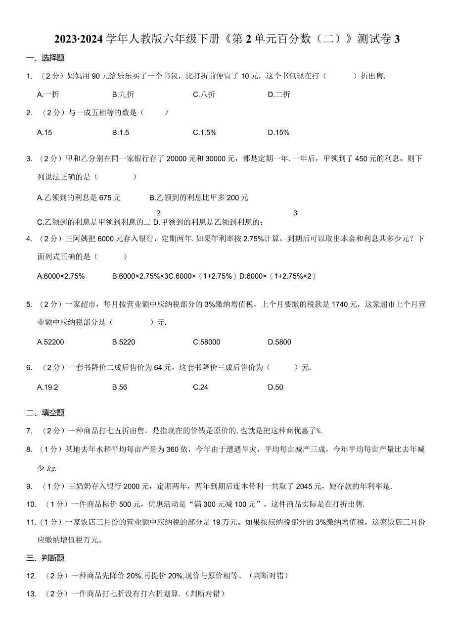 2023-2024学年六年级下册《第2单元 百分数（二）》测试卷附答案解析.docx_第1页