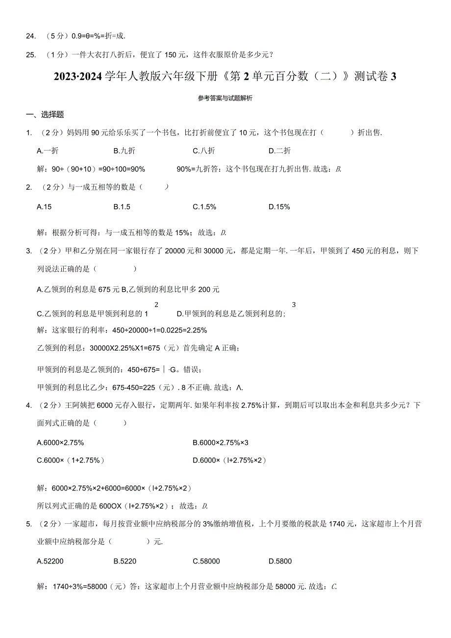 2023-2024学年六年级下册《第2单元 百分数（二）》测试卷附答案解析.docx_第3页