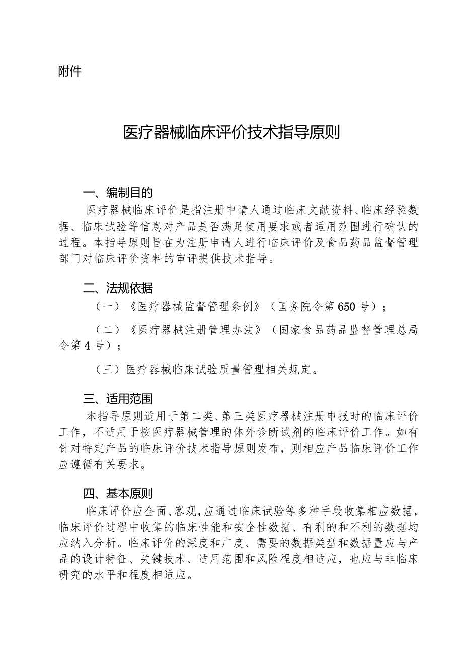 2015年5月19日 关于发布医疗器械临床评价技术指导原则的通告（2015年第14号）.docx_第3页