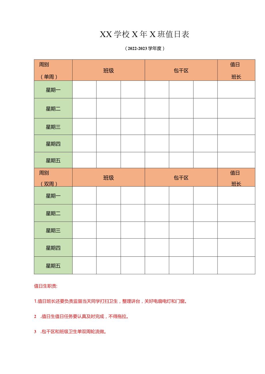 XX学校X年X班值日表(2022-2023学年度）.docx_第1页