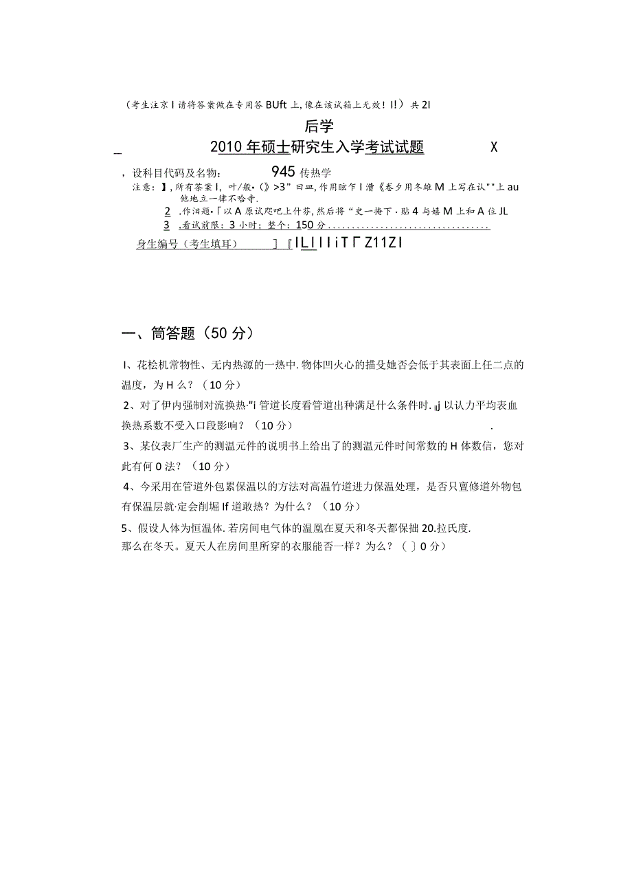 2010年中南大学945传热学考研真题.docx_第1页