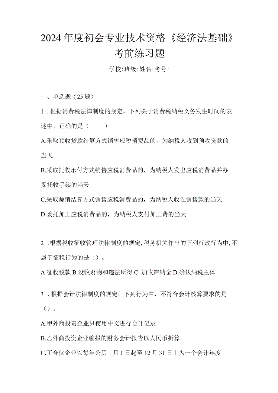 2024年度初会专业技术资格《经济法基础》考前练习题.docx_第1页