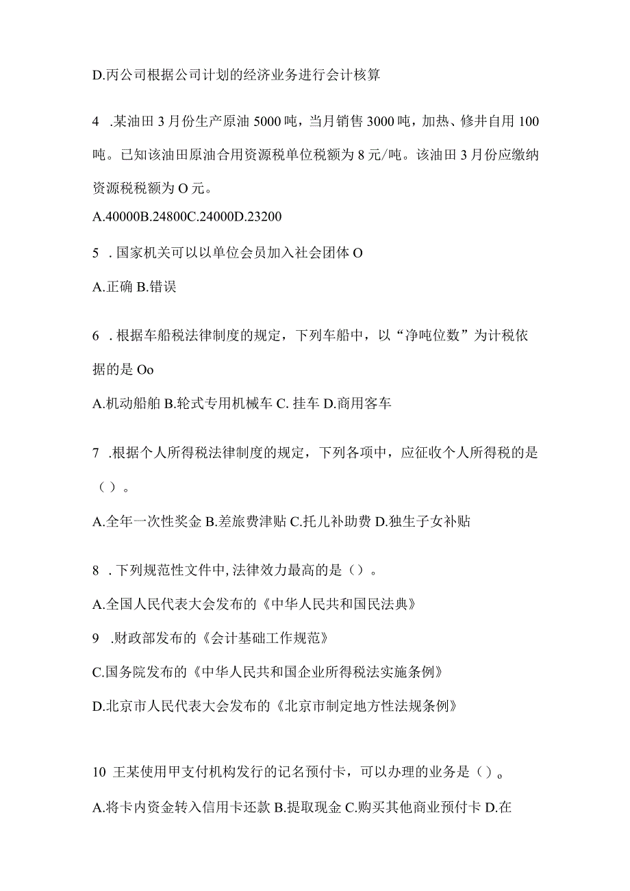 2024年度初会专业技术资格《经济法基础》考前练习题.docx_第2页