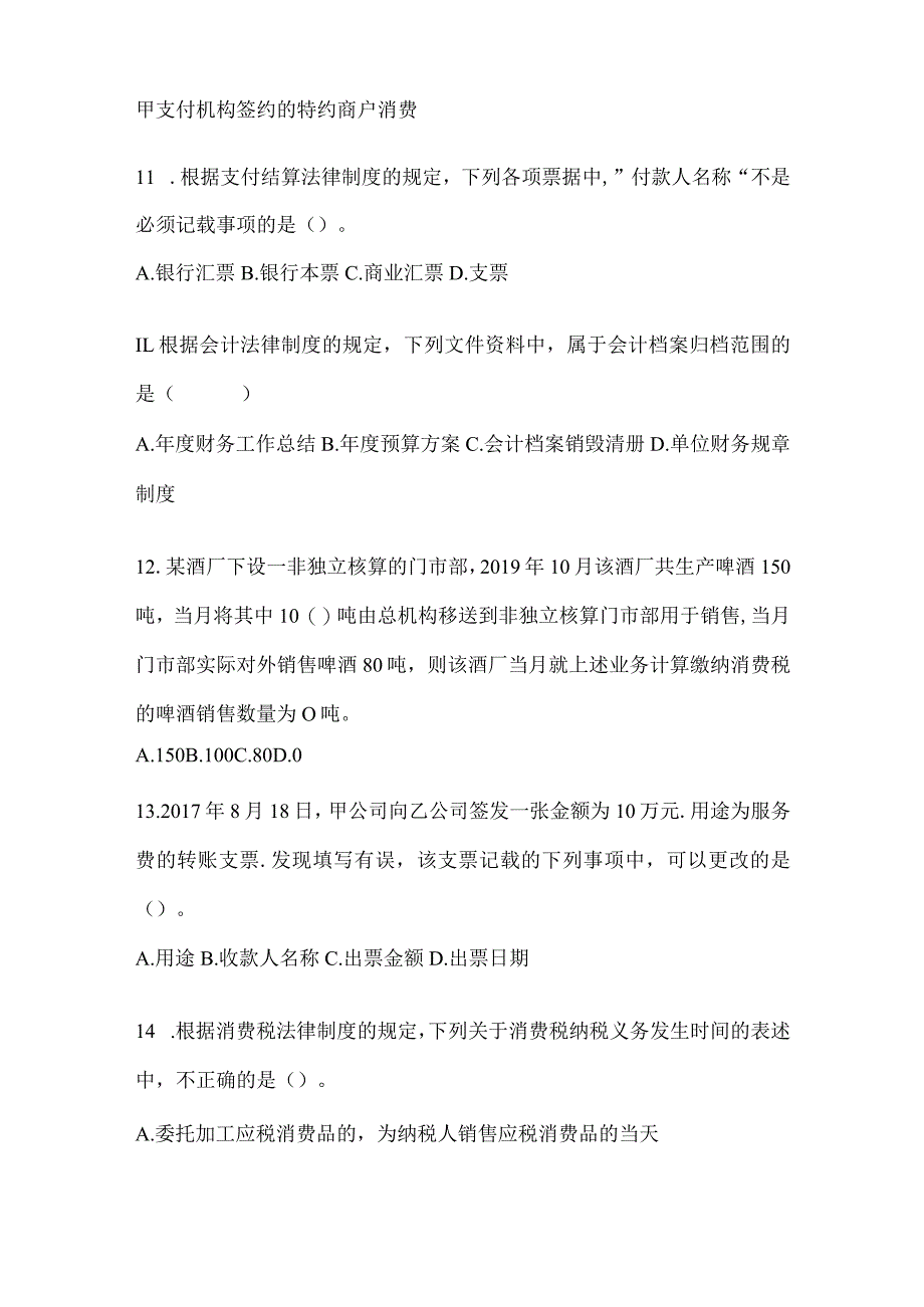 2024年度初会专业技术资格《经济法基础》考前练习题.docx_第3页