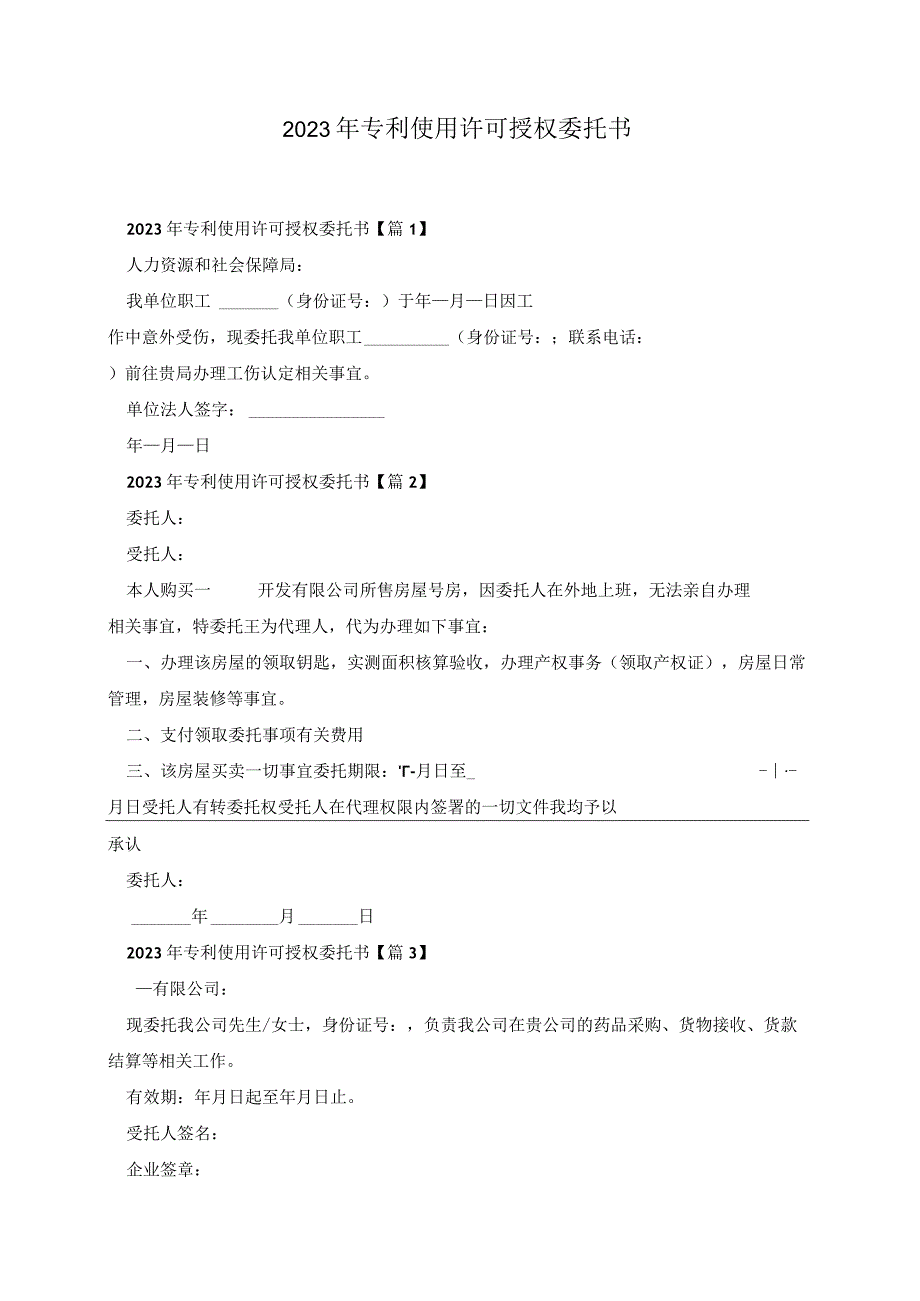 2023年专利使用许可授权委托书.docx_第1页