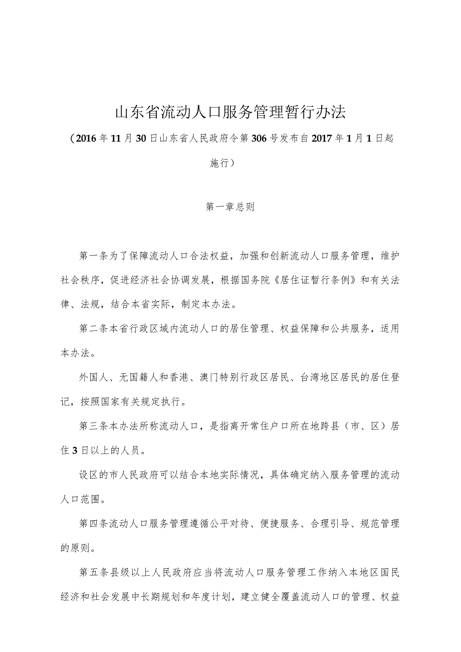 《山东省流动人口服务管理暂行办法》（2016年11月30日山东省人民政府令第306号发布）.docx_第1页