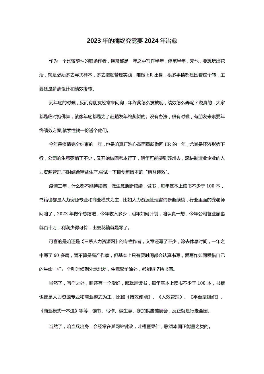 2023年的痛终究需要2024年治愈.docx_第1页