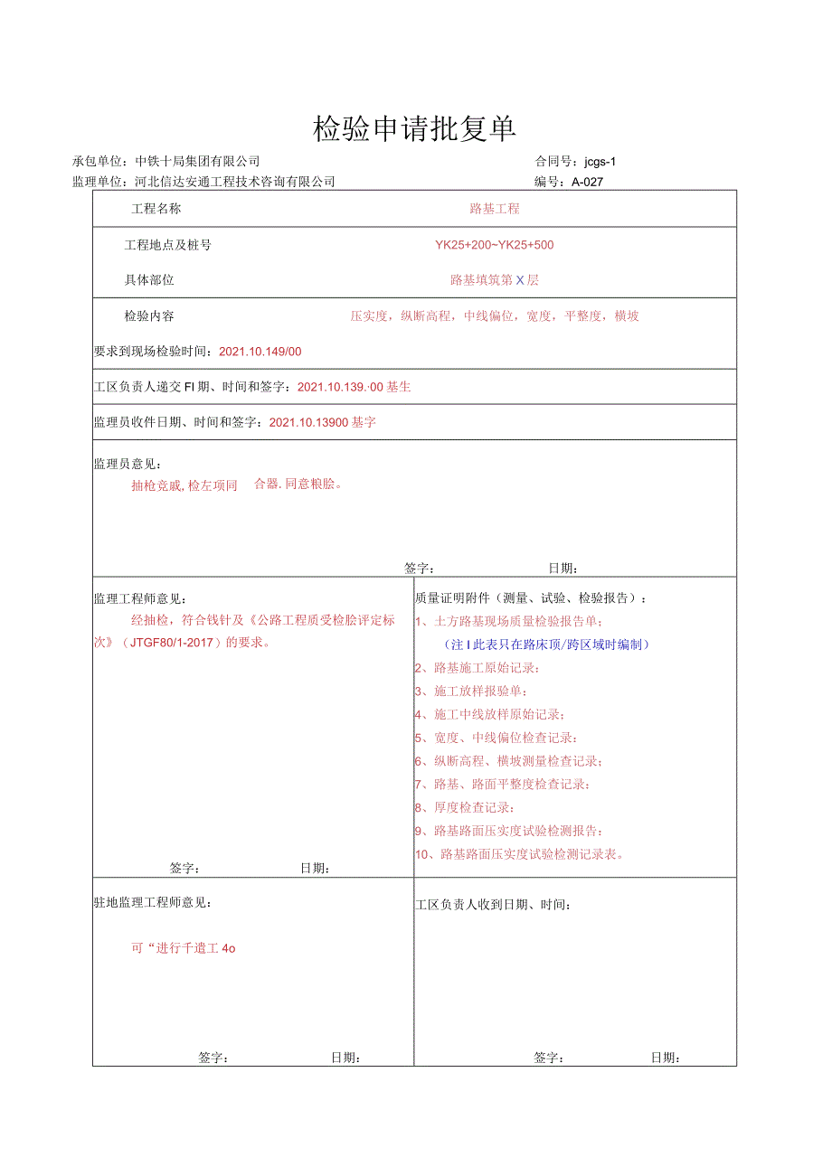 011.路基质检资料（每一层）（高速公路检验批）填写样例.docx_第1页