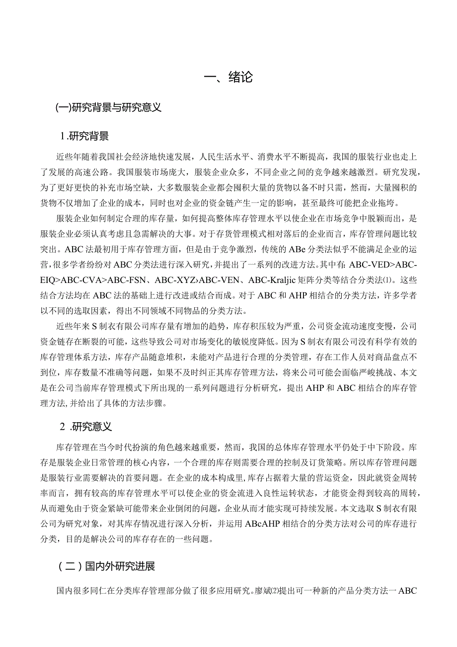 【《S制衣有限公司库存管理问题及优化方案设计》16000字（论文）】.docx_第3页