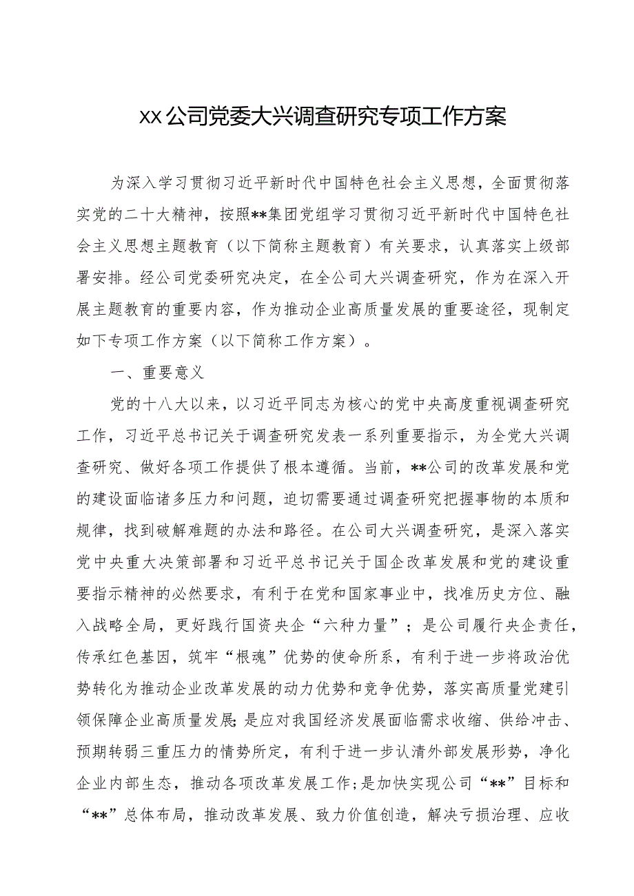 xx公司党委大兴调查研究专项工作方案（国企央企）.docx_第1页