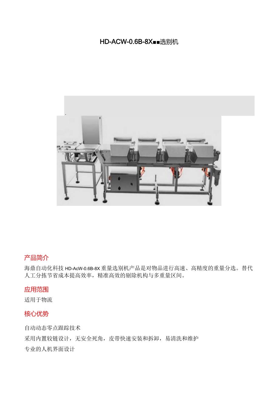 HD-ACW-0.6B-8X 重量选别机.docx_第1页